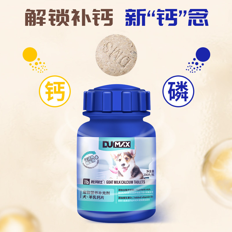 dumax杜玛仕狗狗钙片宠物补钙大中小型幼老年犬金毛乳钙片狗关节