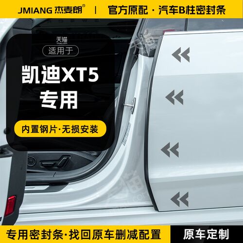适用凯迪拉克XT5汽车B柱密封条中控台隔音密封胶条车门缝防撞条