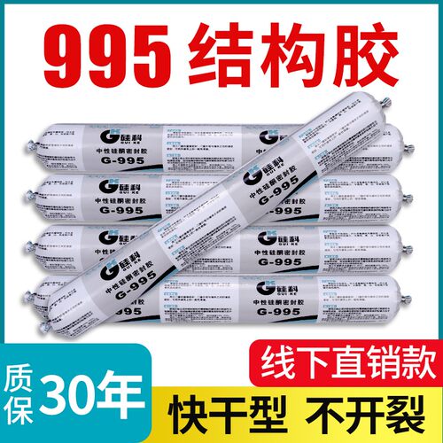 硅科995中性硅酮结构胶998幕墙建筑耐候密封胶防水防霉快干玻璃胶