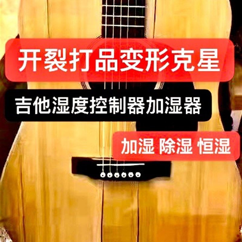 防开裂打品变形保养恒湿除湿度表控制器专用民谣木吉他音孔加湿器