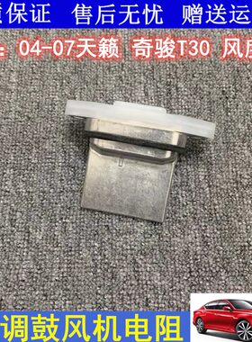 适用于老款天籁奇骏T30风度A33鼓风机电阻空调电阻风速控制器电阻