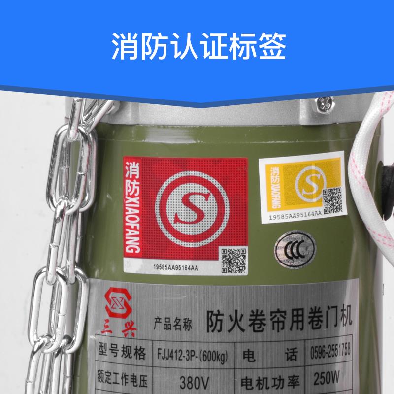 三兴防火卷帘门电机FJJ412-3P-600消防控制箱带备电FJJ650-3P-800