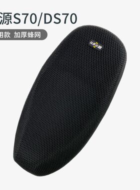 适用绿源电动车S70坐垫套隔热防晒座套降温DS70座垫罩加厚四季垫