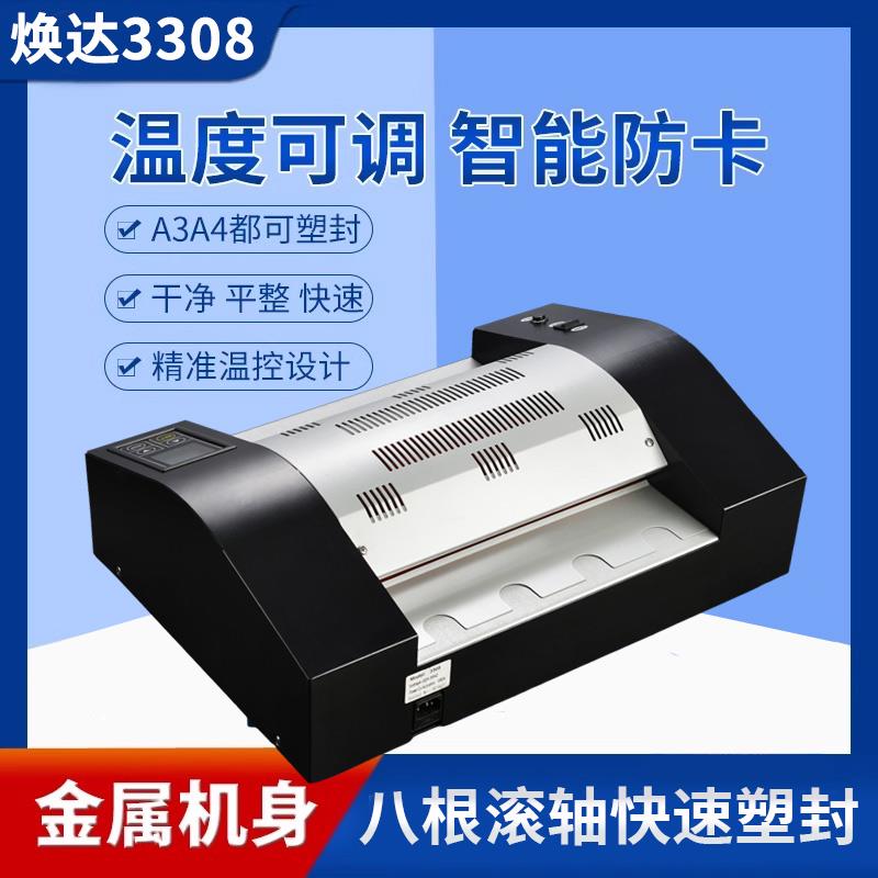 焕达3308相片塑封机车管调温调速8辊轴A3A4恒温数显封塑机过塑机