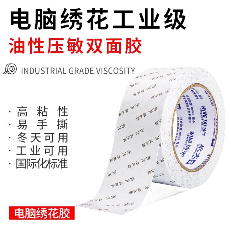 永大双面胶绣花贴高粘度强力固定布料可撕手工儿童墙面对联两面胶