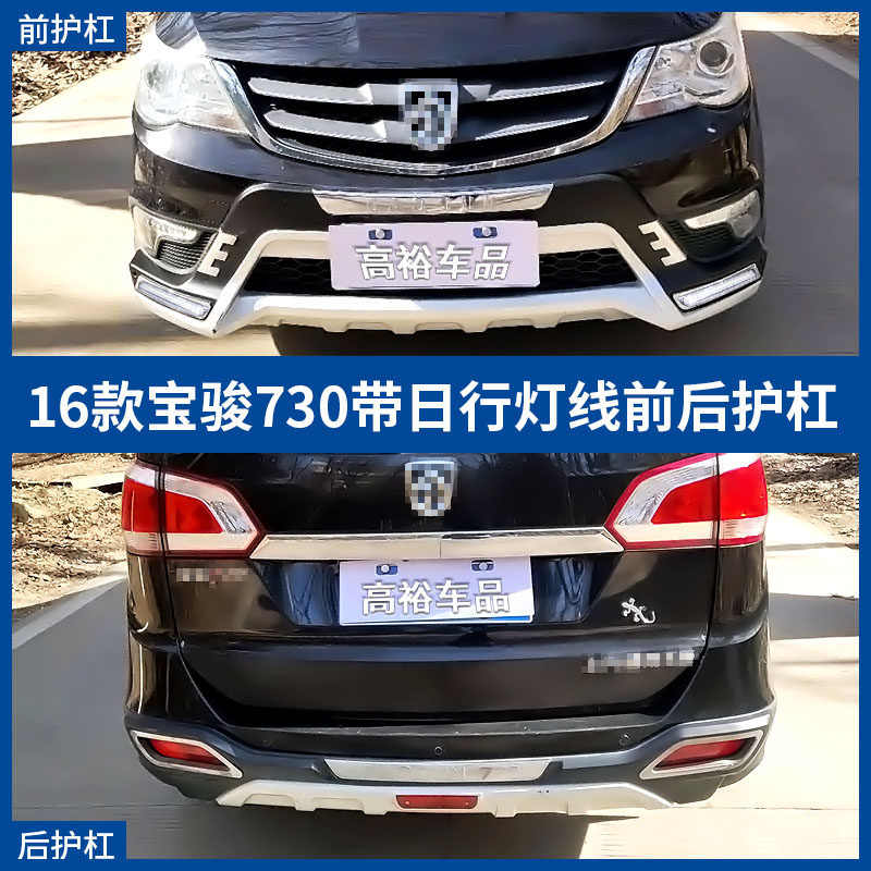 适用宝骏560前后保险杠大包围宝骏730改装前杠后杠护杠防撞装饰杠