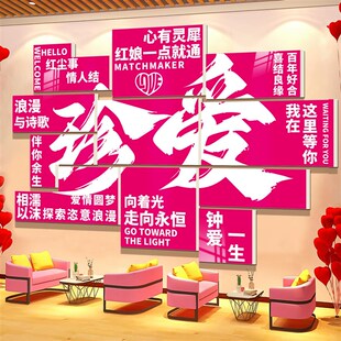 网红婚介所公司场景布置装饰婚庆店形象前台相亲标语背景墙面贴纸