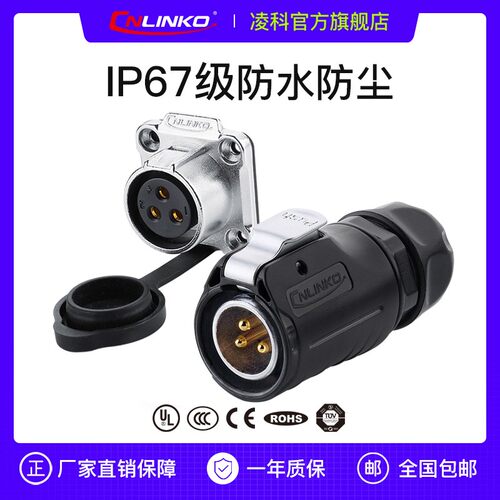 凌科M20型3芯LED显示大屏室内外电源快速插拔防水航空插头连接器
