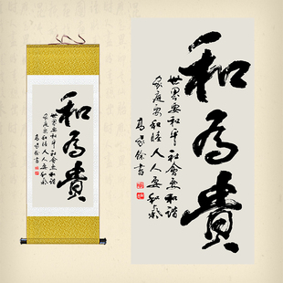 水墨书法字画和为贵卷轴画客厅书房装饰画和睦和谐和气挂画已装裱