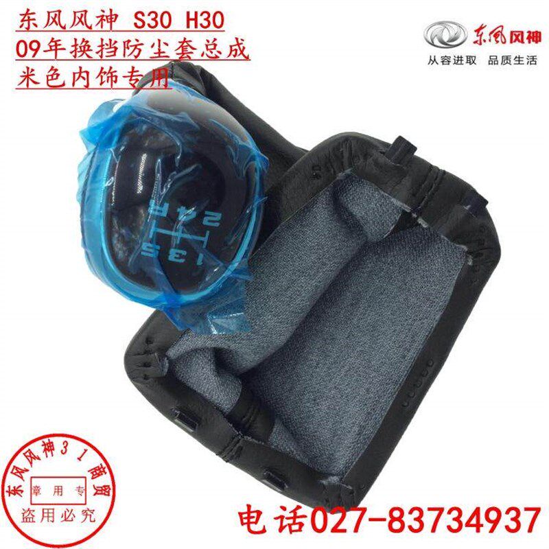 东风风神S30 H30 CROSS专用排挡杆手球 挂档手球 排挡杆防尘套