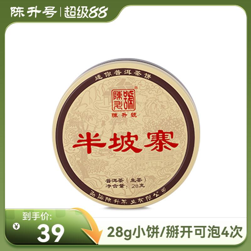 【品鉴装】陈升号半坡寨品鉴装28g*1/云南勐海普洱茶生茶饼小饼茶