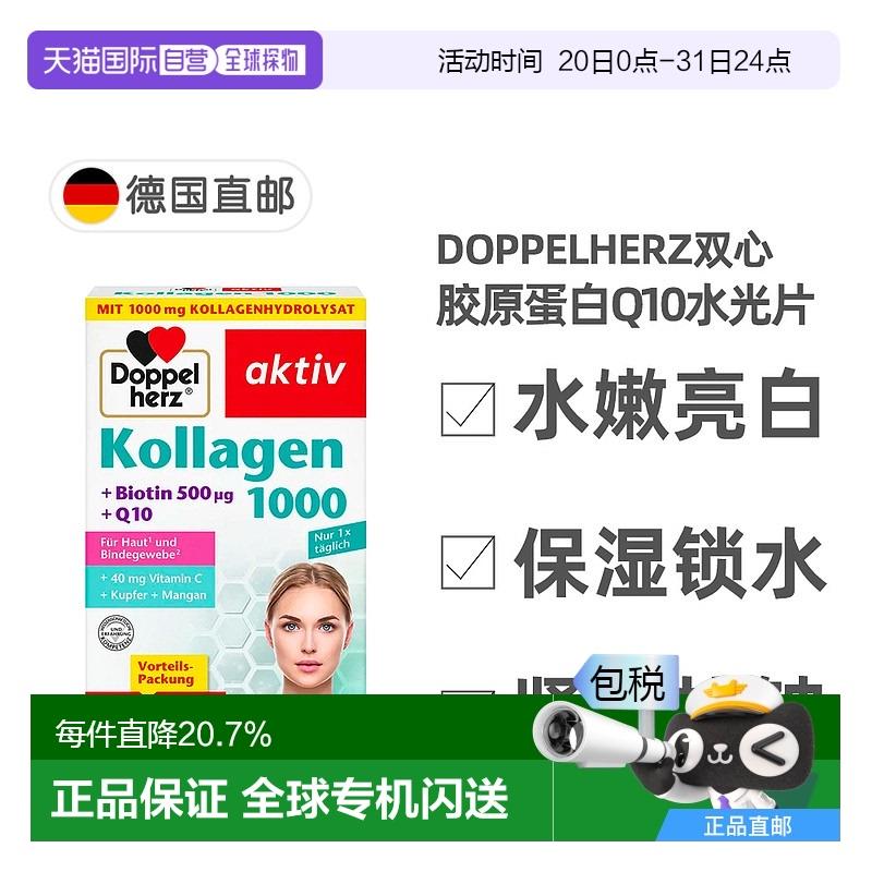 欧洲直邮德国多宝双心Doppelherz胶原蛋白辅酶Q10玻尿酸口服片剂1
