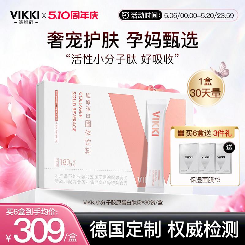 【孕妇胶原】VIKKI德维奇德国进口 鳕鱼胶原蛋白肽粉小分子内服