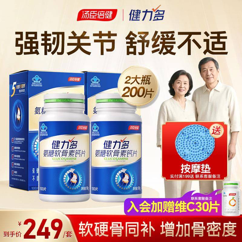 汤臣倍健氨糖软骨素钙片中老年人护关节安糖成人官方经营店健力多