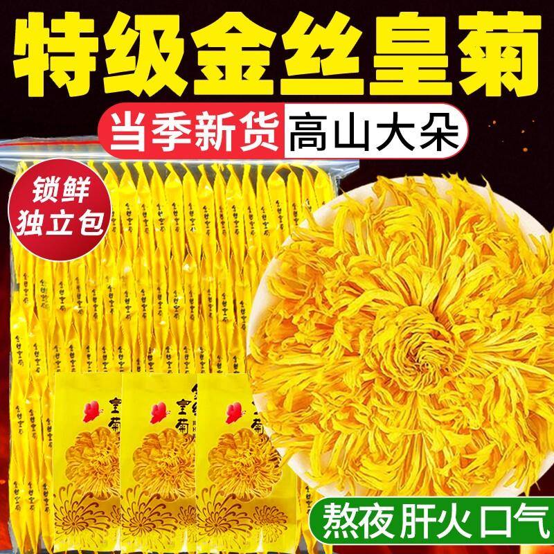 菊花金丝皇菊茶独立包装一朵一杯菊花茶叶去火清热解贡菊胎菊正品