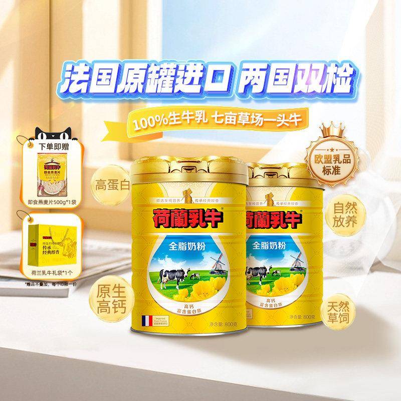 荷兰乳牛全脂奶粉成年高钙学生成人法国原罐进口营养品经营店官网