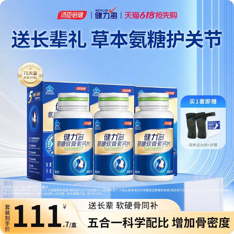 健力多汤臣倍健氨糖软骨素钙片官方经营店中老年护关节过送礼父母