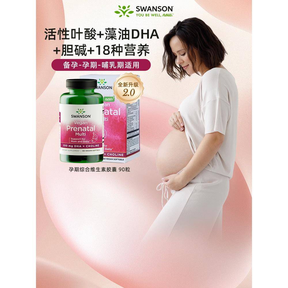 Swanson斯旺森孕妇复合多种维生素活性叶酸DHA全孕期营养胎儿发育