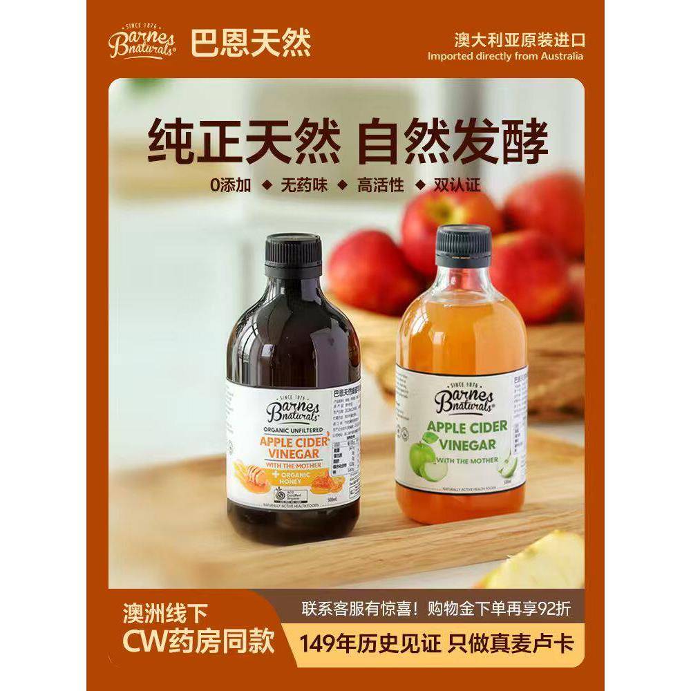 巴恩天然蜂蜜原浆苹果醋500ml澳洲原装100%无添加浓缩发酵饮料