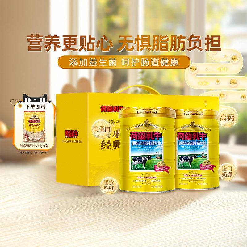 荷兰乳牛脱脂奶粉高钙益生菌成年成人奶粉营养官网800g*2罐礼盒装