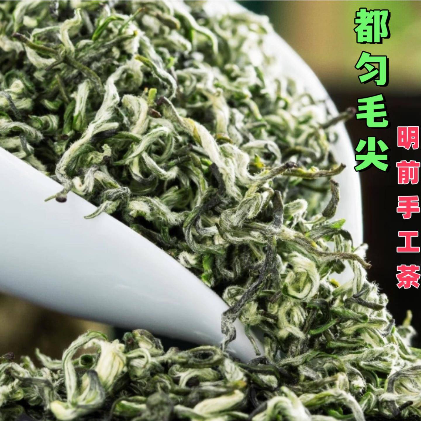 都匀毛尖2026新茶贵州特产茶叶明前手工毛尖茶春茶云雾绿茶