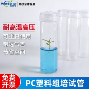 PC组培试管耐高温高压灭菌带透气盖植物外植体培养瓶实验室可重复
