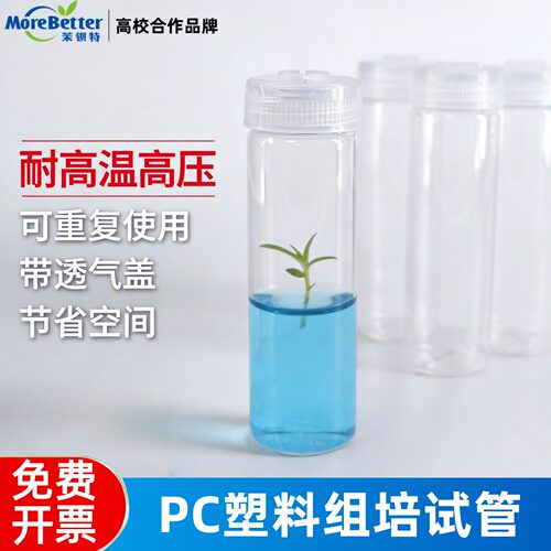 PC组培试管耐高温高压灭菌重复用