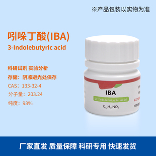 茉钡特 组培试剂 IBA 吲哚丁酸 植物生根粉 促主根  生根剂