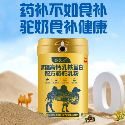 【骆驼者】新疆高钙益生菌骆驼奶粉驼乳粉正品官方旗舰店-6