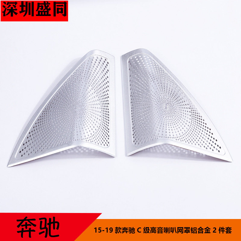 跨境产品 适用于15-19款奔驰C级高音喇叭网罩铝合金2件套
