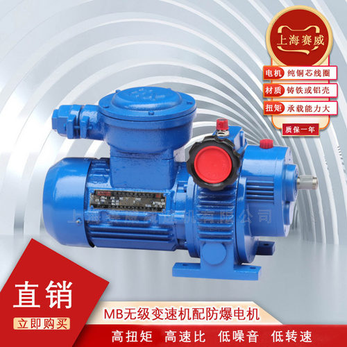 上海赛威减速机 0.37KW防爆电机 MB无级调速电机 MBW04-YB0.37-C5