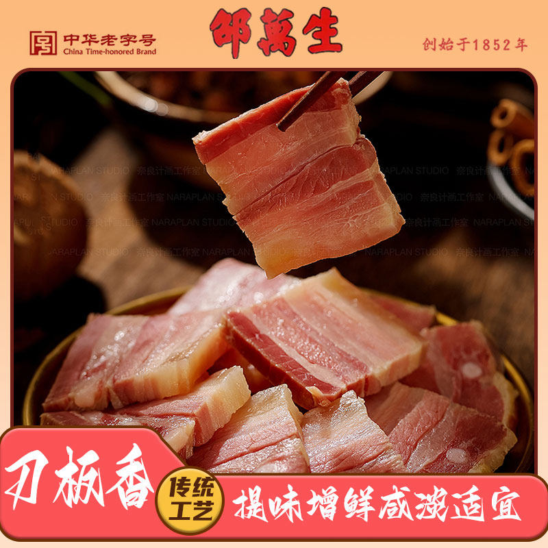 邵万生刀板香500g袋装咸肉腊肉南风肉腌肉年货五花肉腊味干货上海