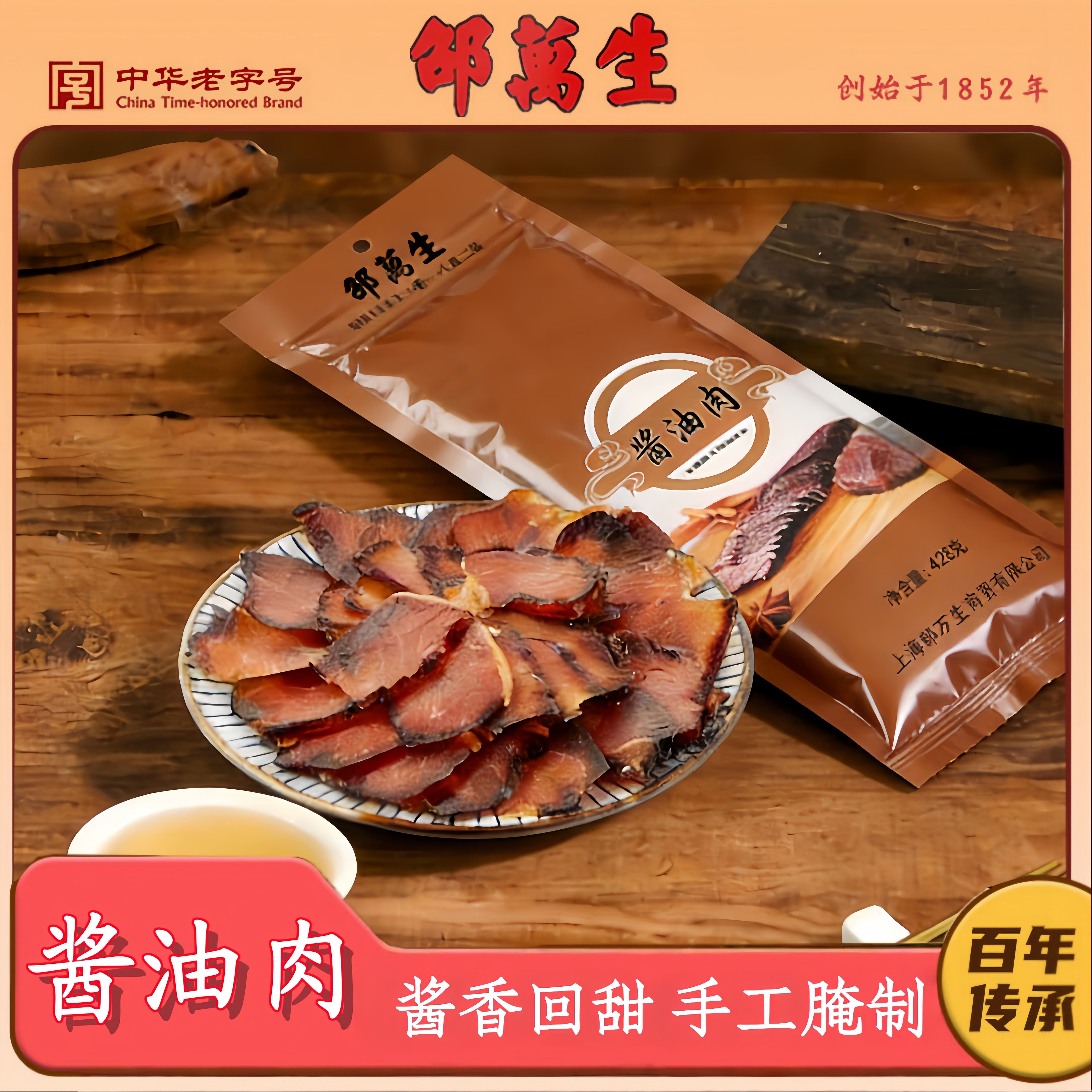 邵万生酱油肉428g袋装上海腌制腊肉腊味干货年货咸肉特产