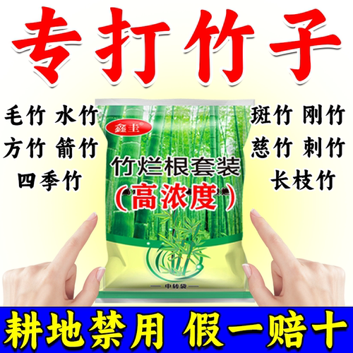 打竹专用渗透剂强力除草烂根剂