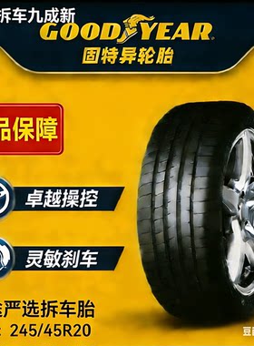 245/45R20固特异轮胎适配魏派vv5/星越L/极光原装二手拆车九成新