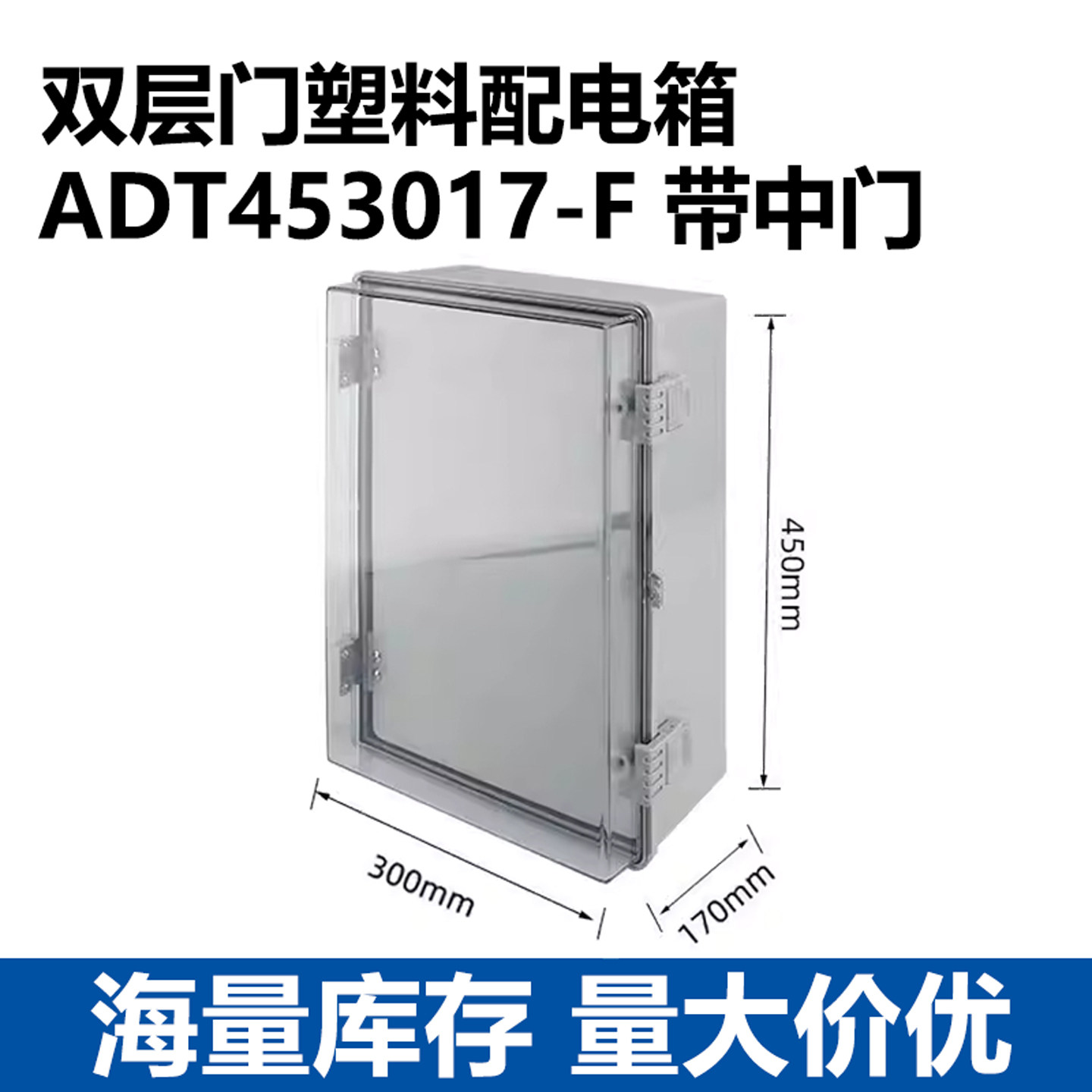 塑料防水配电箱450*300*170mm双层门透明盖电源控制箱防水接线箱
