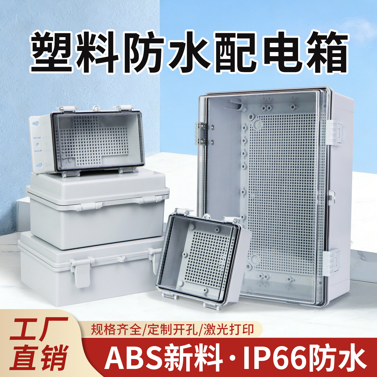 塑料配电箱IP66防水箱工业设备明装电源接线箱工地户外防雨强电箱