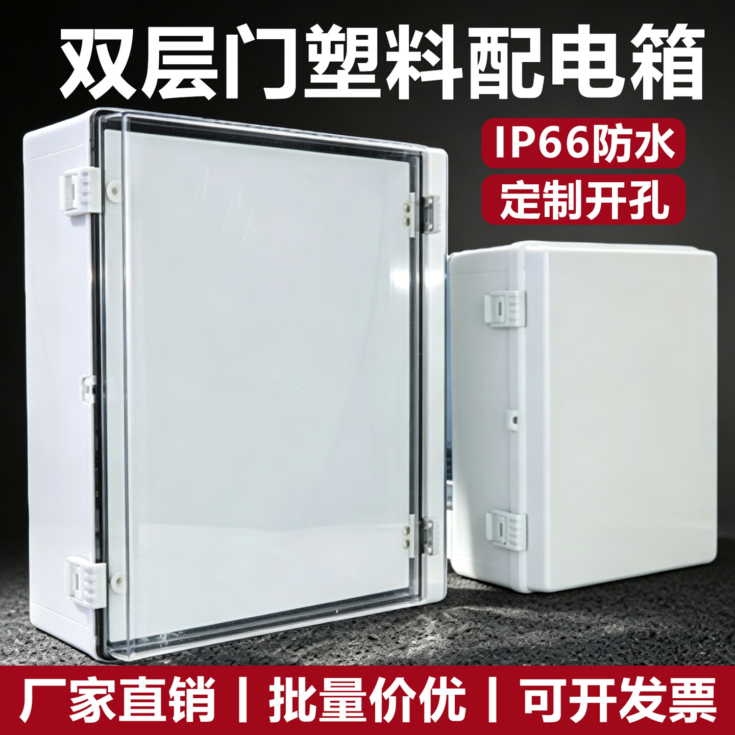 塑料防水配电箱双层门明装布线箱工业设备带中门工程基业箱电源箱