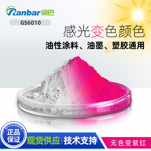 感光变色颜料润巴GS6010无色变紫红色紫外光UV变色光敏感光颜料