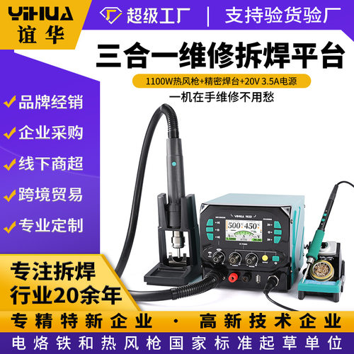 YIHUA983D三合一热风枪拆焊台210245烙铁20V3.5A电源1100W工业级