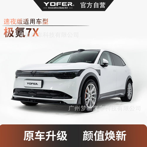 YOFER极氪7X速夜外观包围套件前唇前铲侧裙后唇后扰流尾翼顶翼
