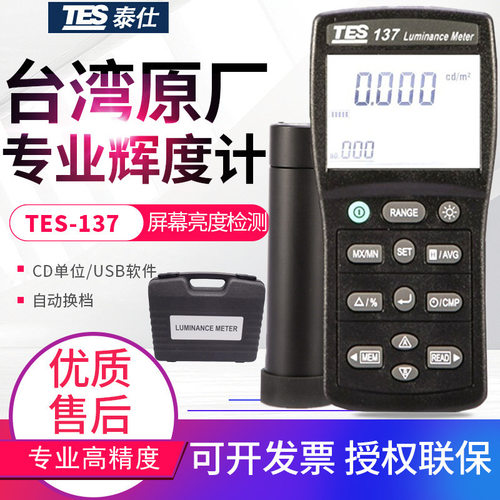 台湾泰仕辉度计TES-137屏幕亮度计照度计CD坎德拉辉度检测仪表USB