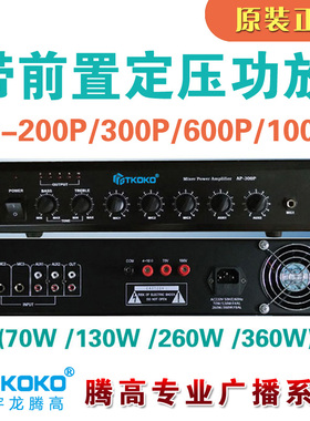 AP-200P 300P 600P 1000P合并式定压功放带前置前级宇龙腾高广播