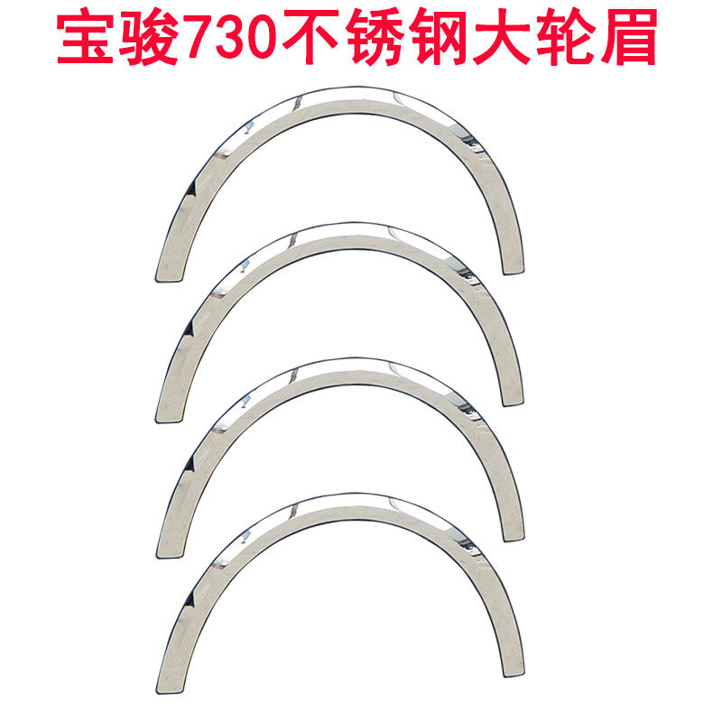 17-21款宝骏730装饰轮眉14 15 16款轮弧饰条亮条改装配件专用