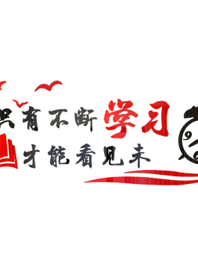 学习励志标语文字贴纸学校班级教室布置寝室宿舍勉励学生立体墙贴
