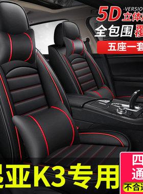 全包座套东风21悦达起亚k3座椅套k3s专用坐垫汽车座垫四季通用车