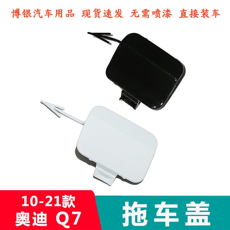 适配10-22款奥迪Q7后保险杠拖车钩盖板 后杠拖车盖后堵盖装饰盖板