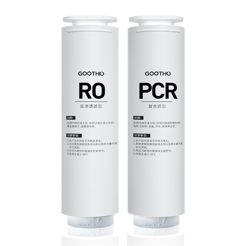 GOOTHO水灵系列净水器家用直饮机滤芯PCR复合滤芯/RO反渗透滤芯