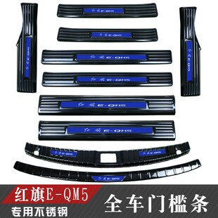 饰配件迎宾踏板e qm5 门槛条后备箱后护板装 适用于红旗EQM5改装