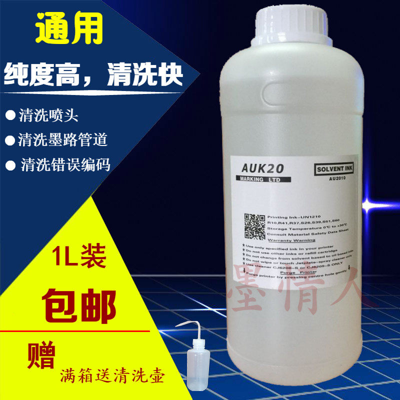 高解析喷码机清洗剂高解像油墨水清洗液高解晰洗涤液耗材1L装包邮
